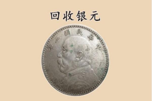黄岩区上门回收银元价格